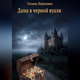 Обложка книги «Дама в черной вуали»