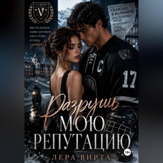 Обложка книги «Разрушь мою репутацию»