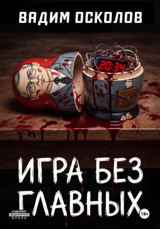 Обложка книги «Игра без главных»