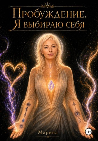 Обложка книги «Пробуждение. Я выбираю себя»