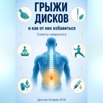 Обложка книги «Грыжи дисков и как от них избавиться. Советы невролога»