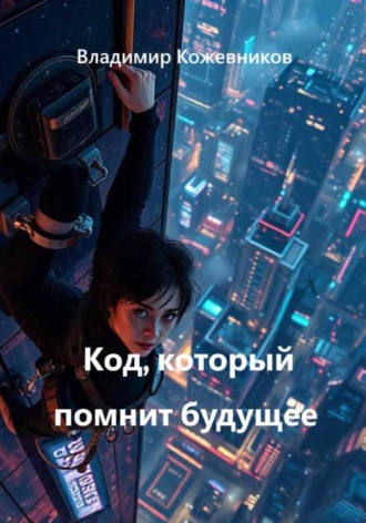 Обложка книги «Код, который помнит будущее»