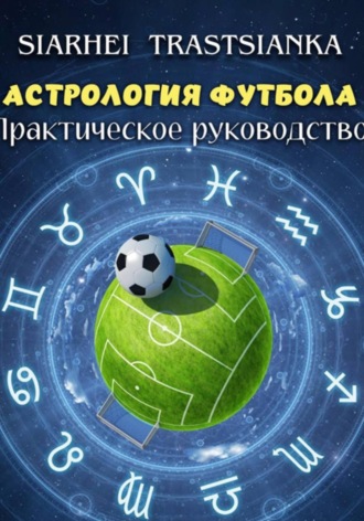 Обложка книги «Астрология футбола. Практическое руководство»