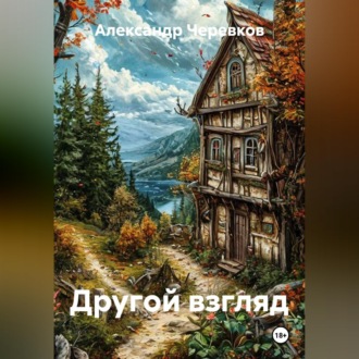Обложка книги «Другой взгляд»