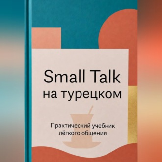 Обложка книги «Small Talk на турецком»
