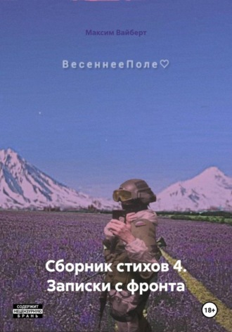 Обложка книги «Сборник стихов 4. Записки с фронта»