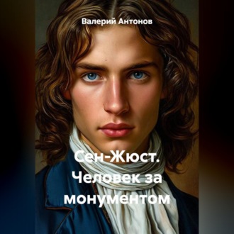 Обложка книги «Сен-Жюст. Человек за монументом»