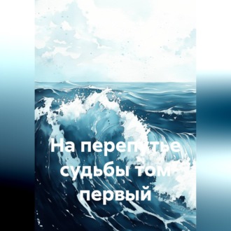Обложка книги «На перепутье судьбы том первый»