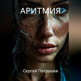 Обложка книги «АРИТМИЯ»