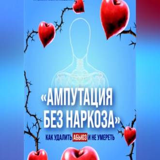 Обложка книги «Ампутация без наркоза»
