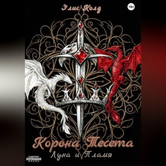 Обложка книги «Корона Тесета. Луна и Пламя.»