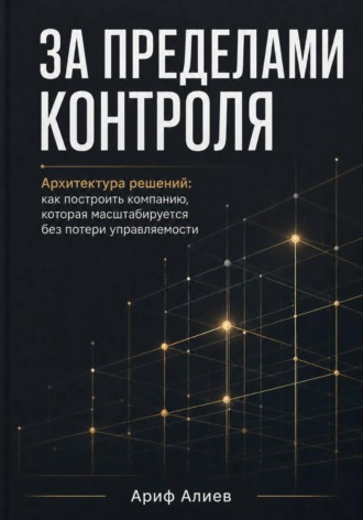 Обложка книги «За пределами контроля»