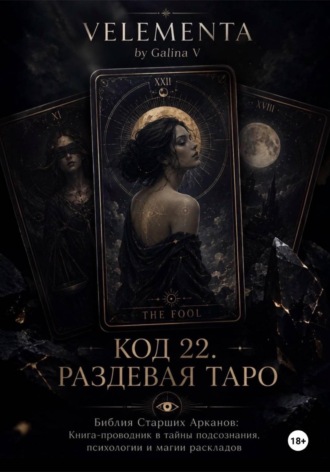 Обложка книги «КОД 22. РАЗДЕВАЯ ТАРО»