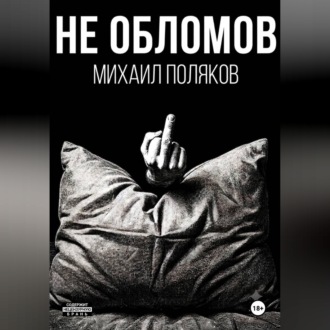 Обложка книги «Не Обломов»