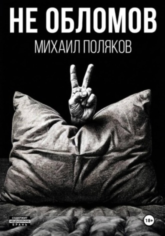 Обложка книги «Не Обломов»