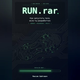 Обложка книги «Run.rar. Как запустить тело, если ты разработчик»