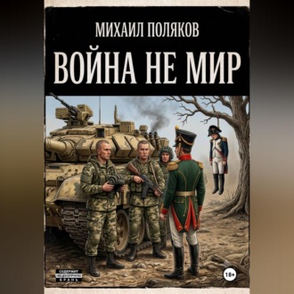 Обложка книги «Война не мир»