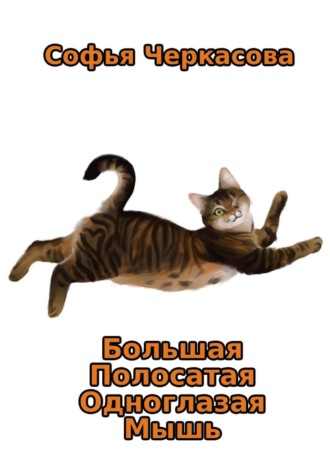 Обложка книги «Большая Полосатая Одноглазая Мышь»