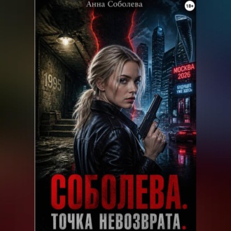 Обложка книги «Соболева. Точка невозврата»