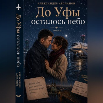 Обложка книги «До Уфы осталось небо»
