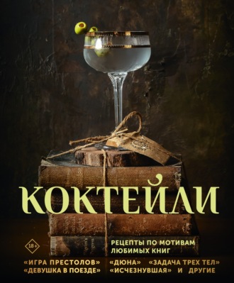 Коктейли. Рецепты по мотивам любимых книг