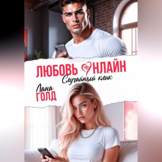 Обложка книги «Любовь онлайн. Случайный клик»