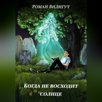 Обложка книги «Когда не восходит солнце»