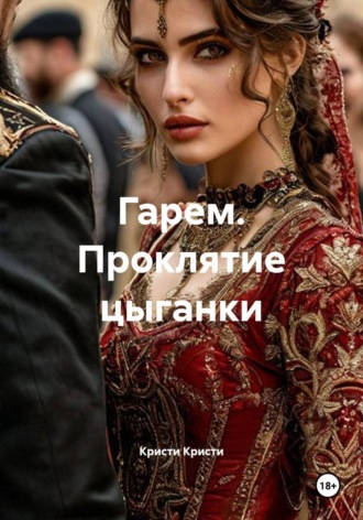 Обложка книги «Гарем. Проклятие цыганки»
