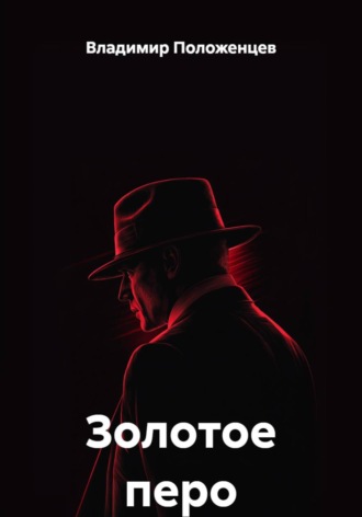 Обложка книги «Золотое перо»