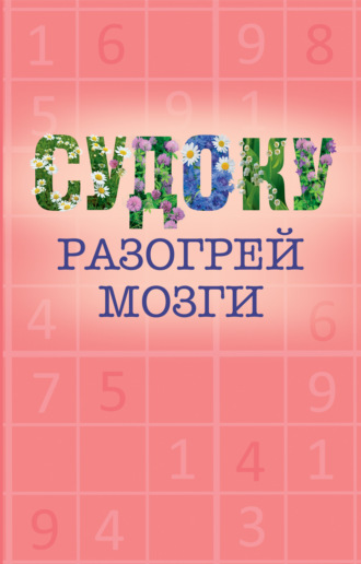 Обложка книги «Судоку»
