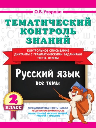 Обложка книги «Тематический контроль знаний. Русский язык. 2 класс»
