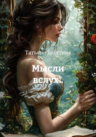 Обложка книги «Мысли вслух..»