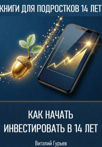 Обложка книги «Как начать инвестировать в 14 лет подростку»