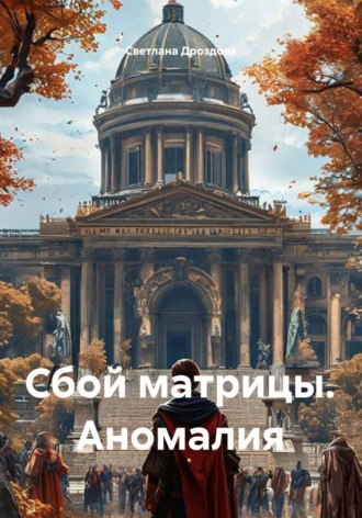 Обложка книги «Сбой матрицы. Аномалия»