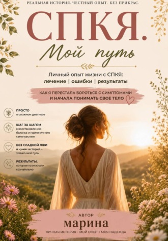 Обложка книги «СПКЯ. Мой путь, ошибки и надежда»