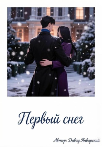 Обложка книги «Первый снег»