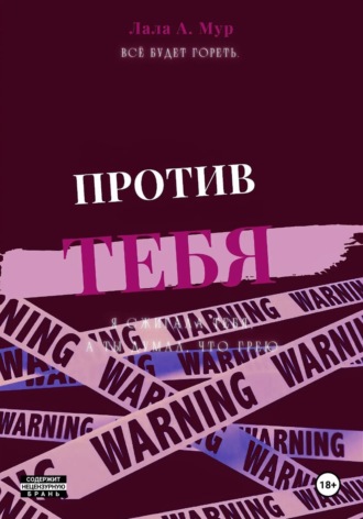 Обложка книги «Против тебя»
