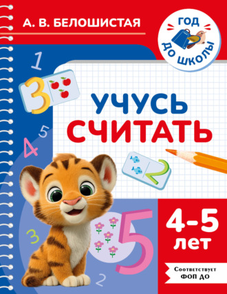 Обложка книги «Учусь считать. 4–5 лет»