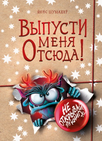 Обложка книги «Выпусти меня отсюда! Не открывай эту книгу!»