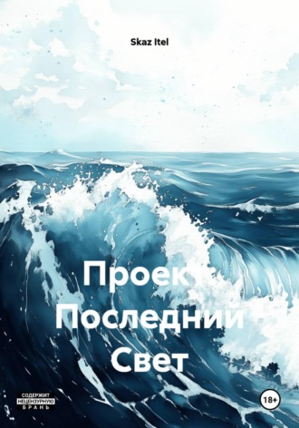 Обложка книги «Проект: Последний Свет»
