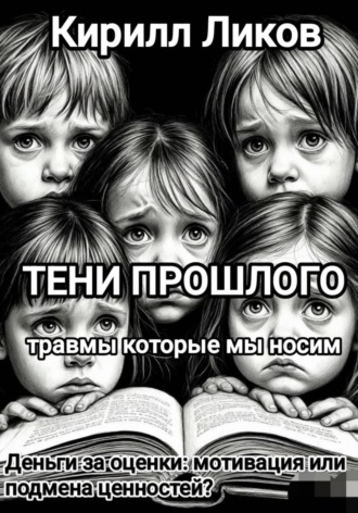 Обложка книги «Тени прошлого: Деньги за оценки: мотивация или подмена ценностей?»