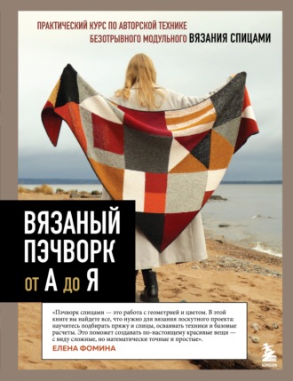 Обложка книги «Вязаный пэчворк от А до Я»
