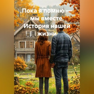 Обложка книги «Пока я помню — мы вместе. История нашей жизни»