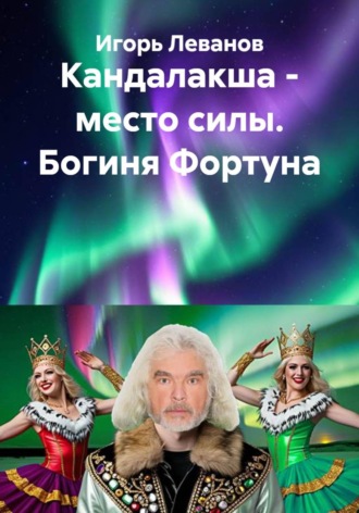 Обложка книги «Кандалакша - место силы. Богиня Фортуна»