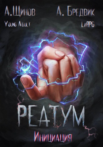 Обложка книги «Реатум. Книга 3. Инициация. Том 1»