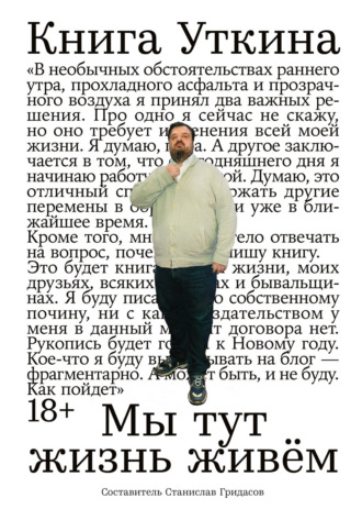 Книга Уткина: Мы тут жизнь живём