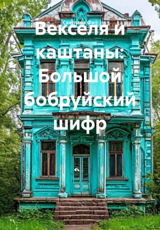 Обложка книги «Векселя и каштаны: Большой бобруйский шифр»