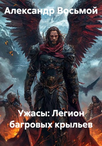 Обложка книги «Ужасы: Легион багровых крыльев»