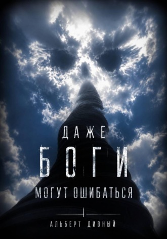 Обложка книги «Даже боги могут ошибаться»