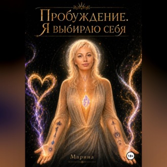 Обложка книги «Пробуждение. Я выбираю себя»